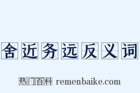 舍近务远反义词是什么意思的图片